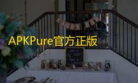 APKPure官方正版
