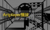 Artplayer播放器全开源带弹幕库源码